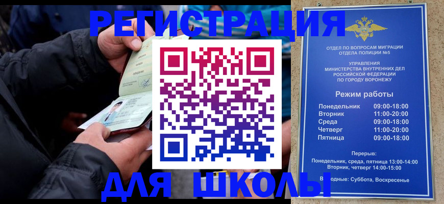 временная регистрация для школы в Фурманове